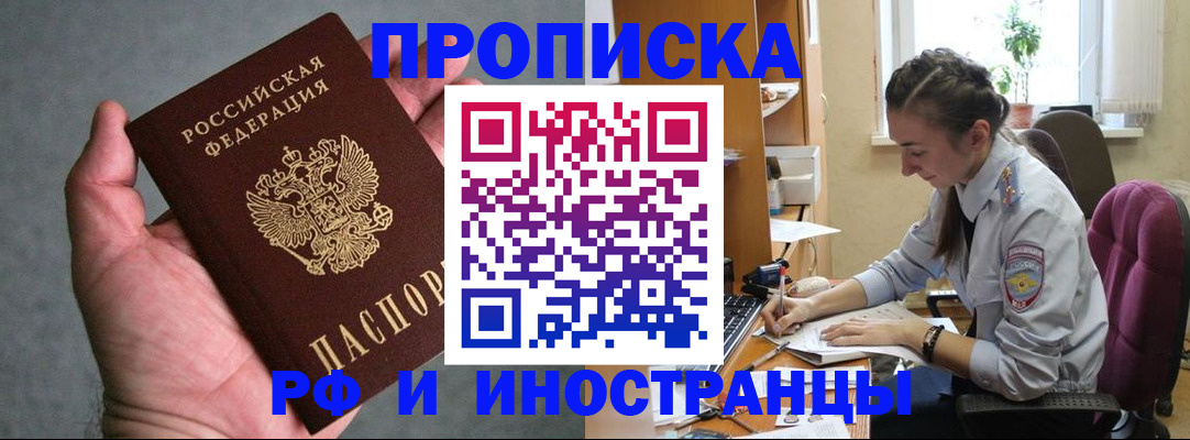 прописка для работы в Курчатове